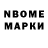 Марки N-bome 1,8мг Adel Sagde